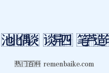池北偶谈·谈异四·笔芦造句是什么意思的图片